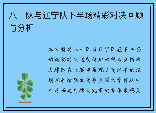 八一队与辽宁队下半场精彩对决回顾与分析