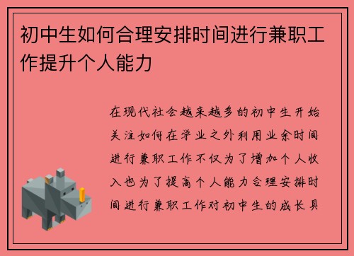 初中生如何合理安排时间进行兼职工作提升个人能力