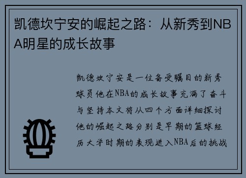 凯德坎宁安的崛起之路：从新秀到NBA明星的成长故事