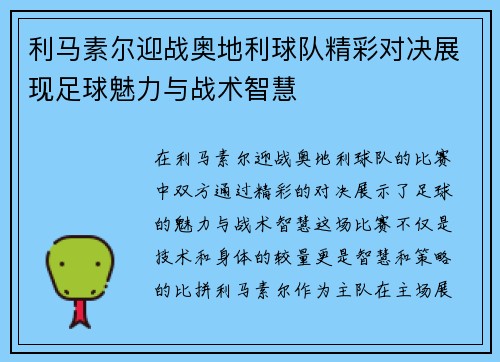 利马素尔迎战奥地利球队精彩对决展现足球魅力与战术智慧