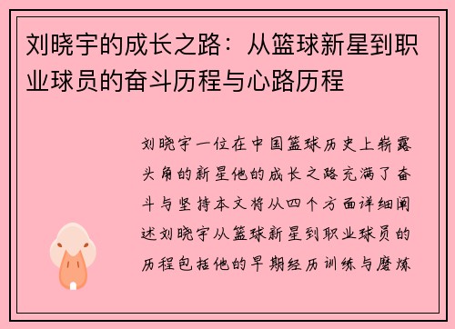 刘晓宇的成长之路：从篮球新星到职业球员的奋斗历程与心路历程