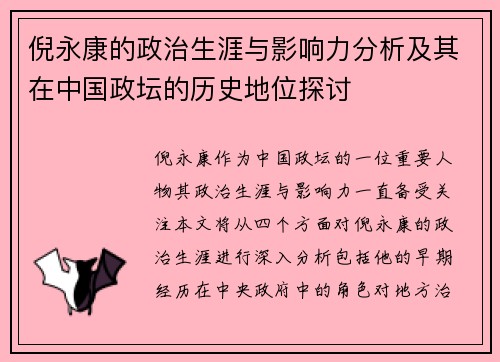 倪永康的政治生涯与影响力分析及其在中国政坛的历史地位探讨