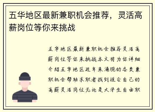 五华地区最新兼职机会推荐，灵活高薪岗位等你来挑战