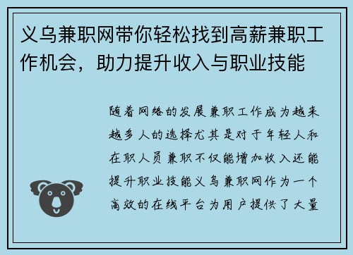 义乌兼职网带你轻松找到高薪兼职工作机会，助力提升收入与职业技能
