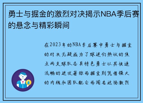 勇士与掘金的激烈对决揭示NBA季后赛的悬念与精彩瞬间