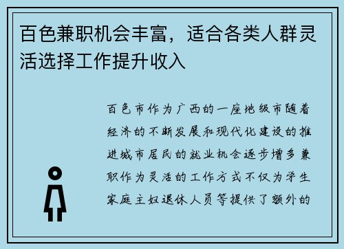 百色兼职机会丰富，适合各类人群灵活选择工作提升收入