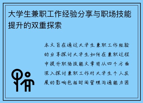 大学生兼职工作经验分享与职场技能提升的双重探索