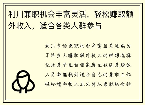 利川兼职机会丰富灵活，轻松赚取额外收入，适合各类人群参与