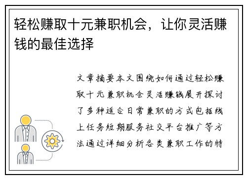 轻松赚取十元兼职机会，让你灵活赚钱的最佳选择