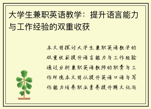 大学生兼职英语教学：提升语言能力与工作经验的双重收获