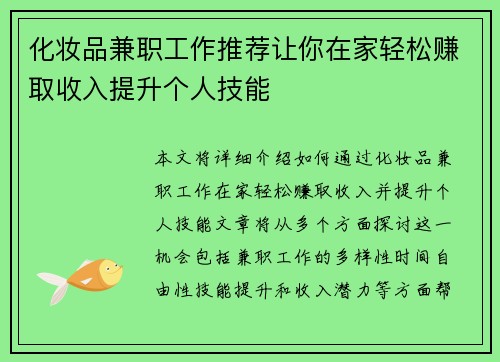 化妆品兼职工作推荐让你在家轻松赚取收入提升个人技能