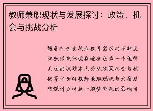 教师兼职现状与发展探讨：政策、机会与挑战分析