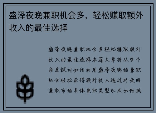 盛泽夜晚兼职机会多，轻松赚取额外收入的最佳选择