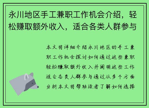 永川地区手工兼职工作机会介绍，轻松赚取额外收入，适合各类人群参与