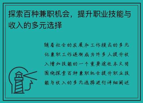 探索百种兼职机会，提升职业技能与收入的多元选择