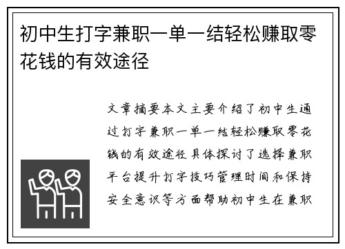 初中生打字兼职一单一结轻松赚取零花钱的有效途径