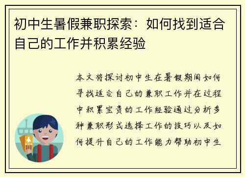 初中生暑假兼职探索：如何找到适合自己的工作并积累经验