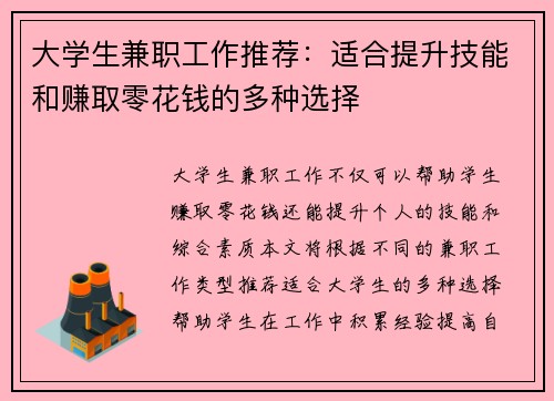 大学生兼职工作推荐：适合提升技能和赚取零花钱的多种选择