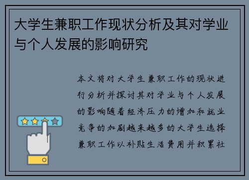 大学生兼职工作现状分析及其对学业与个人发展的影响研究