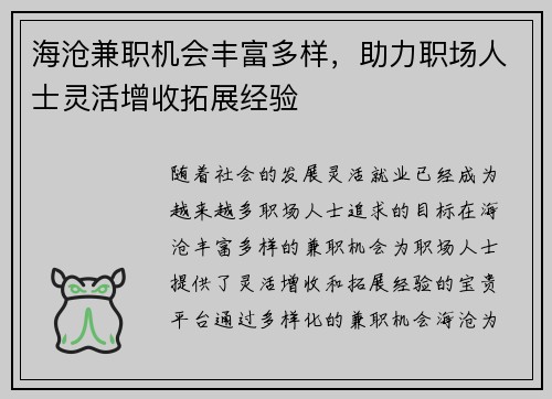 海沧兼职机会丰富多样，助力职场人士灵活增收拓展经验