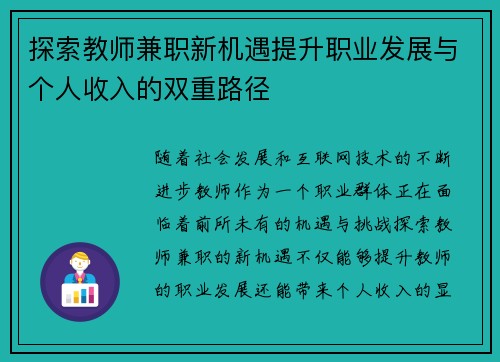 探索教师兼职新机遇提升职业发展与个人收入的双重路径