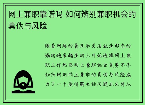 网上兼职靠谱吗 如何辨别兼职机会的真伪与风险