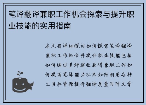 笔译翻译兼职工作机会探索与提升职业技能的实用指南
