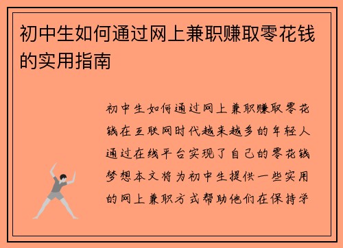 初中生如何通过网上兼职赚取零花钱的实用指南