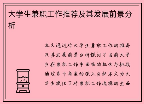 大学生兼职工作推荐及其发展前景分析