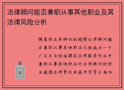 法律顾问能否兼职从事其他职业及其法律风险分析