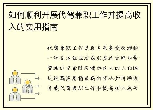 如何顺利开展代驾兼职工作并提高收入的实用指南