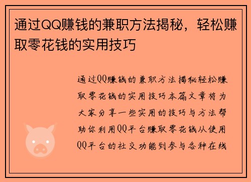 通过QQ赚钱的兼职方法揭秘，轻松赚取零花钱的实用技巧