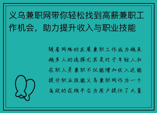 义乌兼职网带你轻松找到高薪兼职工作机会，助力提升收入与职业技能