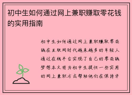 初中生如何通过网上兼职赚取零花钱的实用指南