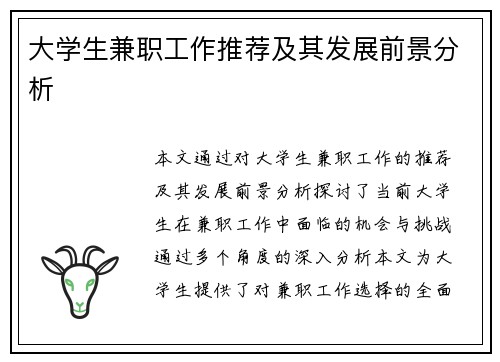 大学生兼职工作推荐及其发展前景分析