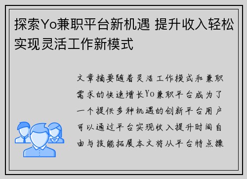 探索Yo兼职平台新机遇 提升收入轻松实现灵活工作新模式