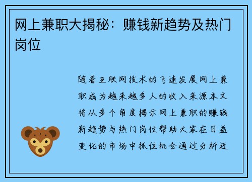 网上兼职大揭秘：赚钱新趋势及热门岗位