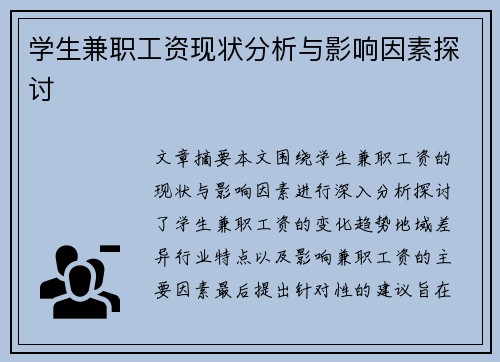 学生兼职工资现状分析与影响因素探讨