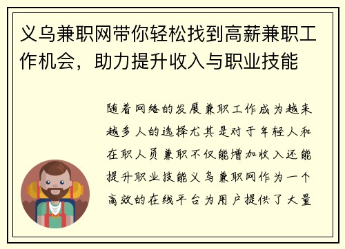 义乌兼职网带你轻松找到高薪兼职工作机会，助力提升收入与职业技能
