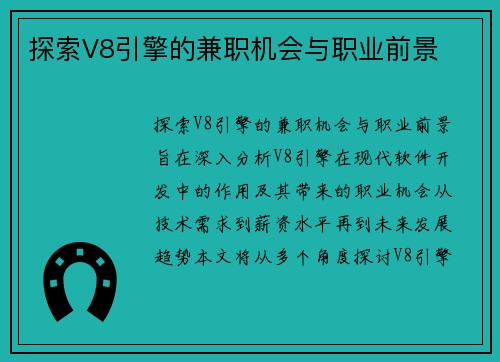 探索V8引擎的兼职机会与职业前景