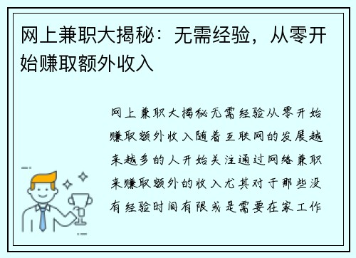 网上兼职大揭秘：无需经验，从零开始赚取额外收入