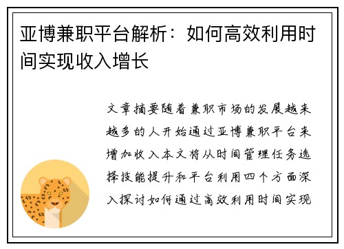 亚博兼职平台解析：如何高效利用时间实现收入增长