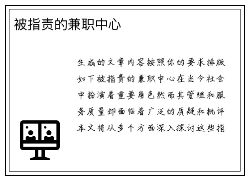 被指责的兼职中心