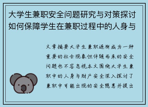 大学生兼职安全问题研究与对策探讨如何保障学生在兼职过程中的人身与财产安全