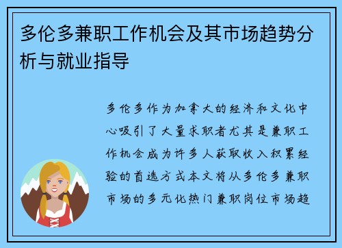 多伦多兼职工作机会及其市场趋势分析与就业指导
