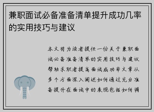 兼职面试必备准备清单提升成功几率的实用技巧与建议