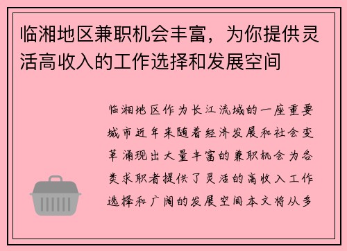 临湘地区兼职机会丰富，为你提供灵活高收入的工作选择和发展空间