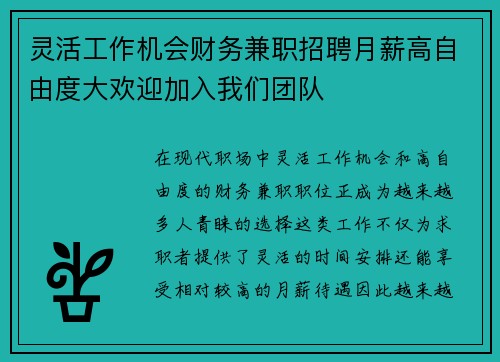 灵活工作机会财务兼职招聘月薪高自由度大欢迎加入我们团队