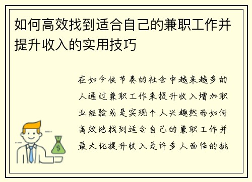 如何高效找到适合自己的兼职工作并提升收入的实用技巧