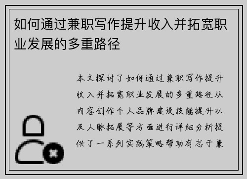 如何通过兼职写作提升收入并拓宽职业发展的多重路径